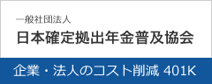 一般社団法人 日本確定拠出年金普及協会 企業・法人のコスト削減401K