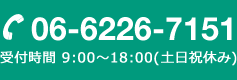 06-6226-7151 受付時間 9:00～18:00(土日祝休み)